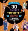 30 Παίκτες Του Μπάσκετ Που Έγραψαν Ιστορία (9786181000176) (0)