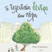 Το Τελευταίο Δέντρο Στην Πόλη (9786181001128) (0)