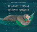Η Αγάπη Είναι Αμέτρητα Πράγματα (9786181001159) (0)