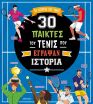 30 Παίκτες Του Τένις Που Έγραψαν Ιστορία (9786181001876) (0)