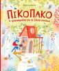 Πικοπάκο-Η Τρυποκαρυδίνα Και Τα Ξύλινα Σπιτάκια (9786181002057) (0)