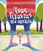 Ορφέας #3-Ένας Γίγαντας Στο Σχολείο (9786181002941) (0)