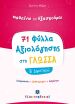 Φύλλα Αξιολόγησης-Γλώσσα Β' Δημοτικού (978-960-563-368-4) (0)