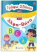 Γράφω Σβήνω Και Μαθαίνω-Την Άλφα Βήτα (978-960-563-560-2) (0)