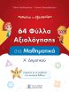 Φύλλα Αξιολόγησης-Μαθηματικά Α' Δημοτικού (978-960-563-625-8) (0)