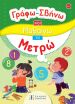 Γράφω Σβήνω Και Μαθαίνω-Να Μετρώ (978-960-563-672-2) (0)