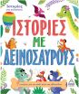 7 Ιστορίες Για Καληνύχτα-Ιστορίες Με Δεινόσαυρους (9789605937256) (0)