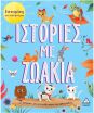 7 Ιστορίες Για Καληνύχτα-Ιστορίες Με Ζωάκια (9789605937263) (0)