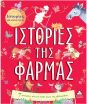 7 Ιστορίες Για Καληνύχτα-Ιστορίες Της Φάρμας (9789605937270) (0)