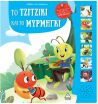 Μύθοι Του Αισώπου Με Ζωντανή Αφήγηση-Το Τζιτζίκι Και Το Μυρμήγκι (9789605939052) (0)