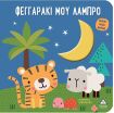Φεγγαράκι Μου Λαμπρό-Πάτησε Για Να Φωτίσει! (9789605939229) (0)