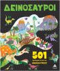 501 Πράγματα Για Να Ανακαλύψεις!-Δεινόσαυροι (9789605939434) (0)
