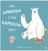 Μια Αρκούδα Στην Καρέκλα Μου! (9786182371169) (0)