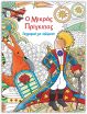 Ζωγραφική Για Χαλάρωση- Ο Μικρός Πρίγκιπας (9786182371428) (0)