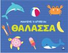 Μάντεψε Τι Κρύβεται-Θάλασσα (9786182371763) (0)