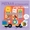Μεγάλα Αυτοκόλλητα-Μικρά Χεράκια-Μια Υπέροχη Βόλτα Ξεκινά (9786182372364) (0)