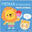 Μεγάλα Αυτοκόλλητα-Μικρά Χεράκια-Χαρούμενες Φατσούλες Με Ζωάκια (9786182372371) (0)