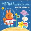 Μεγάλα Αυτοκόλλητα-Μικρά Χεράκια-Φανταστικό Ταξίδι Στο Διάστημα (9786182372388) (0)