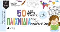 50 Παιχνίδια Για Την Ανάπτυξη Της Προσοχής Του Παιδιού Σας (9786182491317) (0)