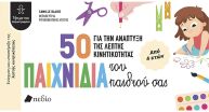 50 Παιχνίδια Για Την Ανάπτυξη Της Λεπτής Κινητικότητας Του Παιδιού Σας (9786182491324) (0)