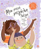 Μια Μικρή Μεγάλη Λέξη (711011)