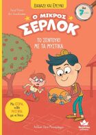 Ο Μικρός Σέρλοκ-Το Σεντούκι Με Τα Μυστικά (721007)