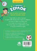 Ο Μικρός Σέρλοκ-Κύπελλο Ποδοσφαίρου Σε Κρίση (721021)