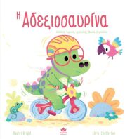 Η Αδεξιοσαυρίνα (725004)