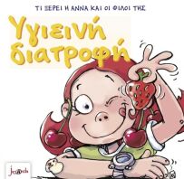 Τι Ξέρει Η Άννα Και Οι Φίλοι Της – Υγιεινή Διατροφή (000401)