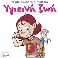 Τι Ξέρει Η Άννα Και Οι Φίλοι Της – Υγιεινή Ζωή (000402)