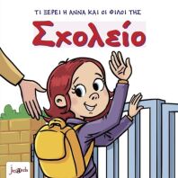 Τι Ξέρει Η Άννα Και Οι Φίλοι Της – Σχολείο (000407)