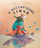 Η Μυστηριώδης Λίμνη