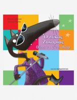 Ο Λύκος Ζαχαρίας Θέλει Να Γίνει Σταρ (12164)