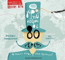 Ο Γύρος Του Κόσμου Σε 80 Μέρες (12305)