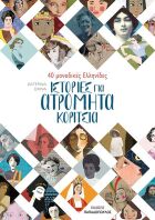 40 Μοναδικές Ελληνίδες-Ιστορίες Για Ατρόμητα Κορίτσια (12522)