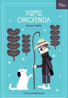 Τόξο-Χωρίς Οικογένεια (13317)