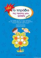 Το Νέο Τετράδιο Της Πρώτης Μου Γραφής (16612-18107)