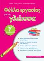 Φύλλα Εργασίας Γλώσσα Γ' Δημοτικού (18623)