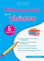 Φύλλα Εργασίας Γλώσσα Δ' Δημοτικού (18624)