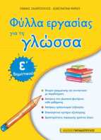 Γλώσσα Ε' Δημοτικού (18625)
