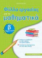 Φύλλα Εργασίας Μαθηματικά Β' Δημοτικού (18628)
