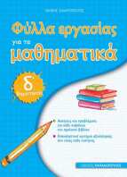 Φύλλα Εργασίας Μαθηματικά Δ Δημοτικού (18630)