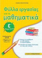 Φύλλα Εργασίας Μαθηματικά Ε΄Δημοτικού (18633)