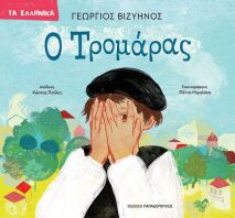 Τα Ελληνικά-Ο Τρομάρας (123200)
