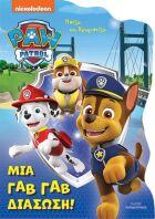 Paw Patrol Μια Γαβ Γαβ Διάσωση-Παίζω Και Χρωματίζω (542005)