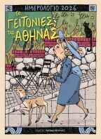 Ημερολόγιο Οι Γειτονιές Της Αθήνας 2026 (291010)