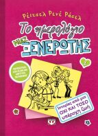 Ιστορίες Από Μια Όχι & Τόσο Υπέροχη Ζωή-Ξενέρωτη No1 (8050)