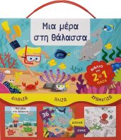 Διαβάζω Παίζω Χρωματίζω - Μια Μέρα Στη Θάλασσα (23772)