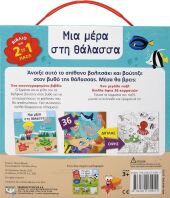 Διαβάζω Παίζω Χρωματίζω - Μια Μέρα Στη Θάλασσα (23772)