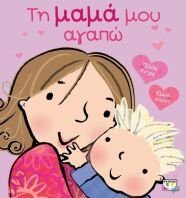Τη Μαμά Μου Αγαπώ (23829)